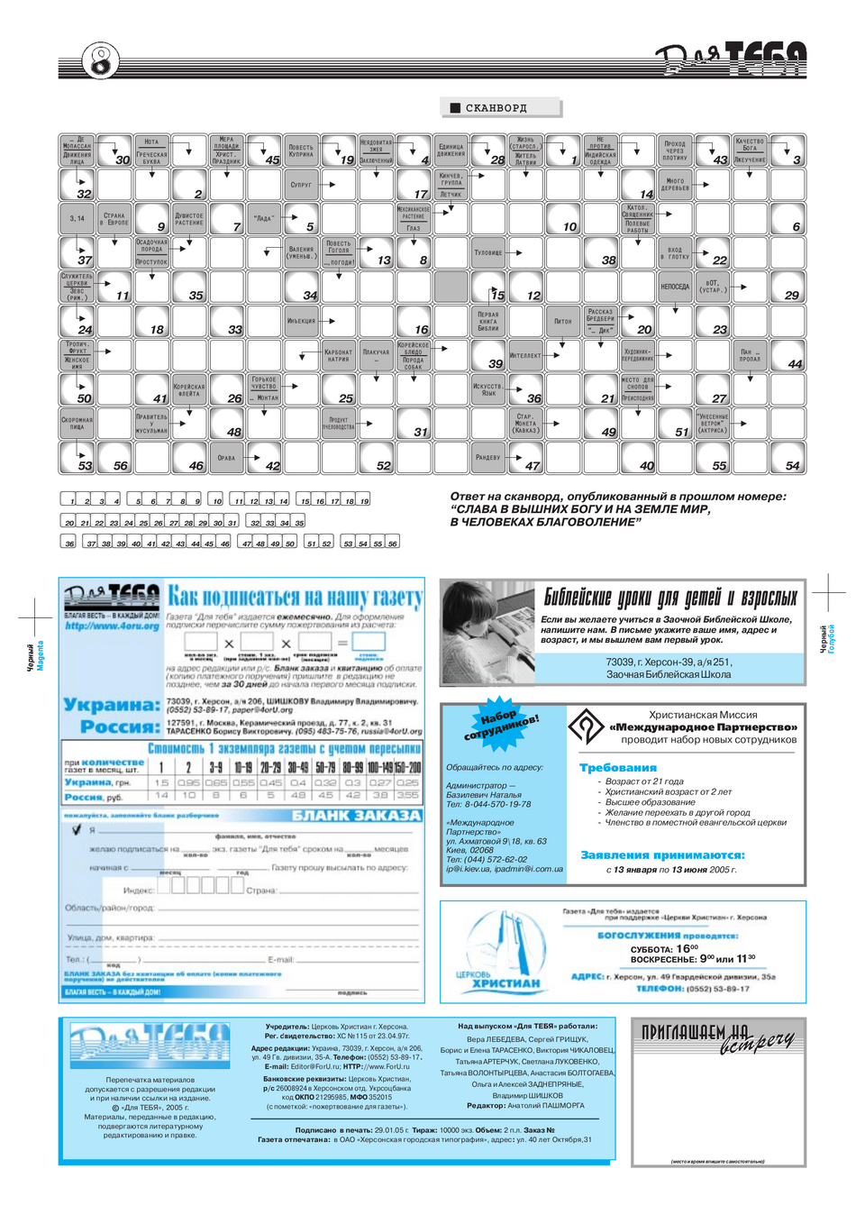 Газета Для тебя, номер 1 за 2005 год.