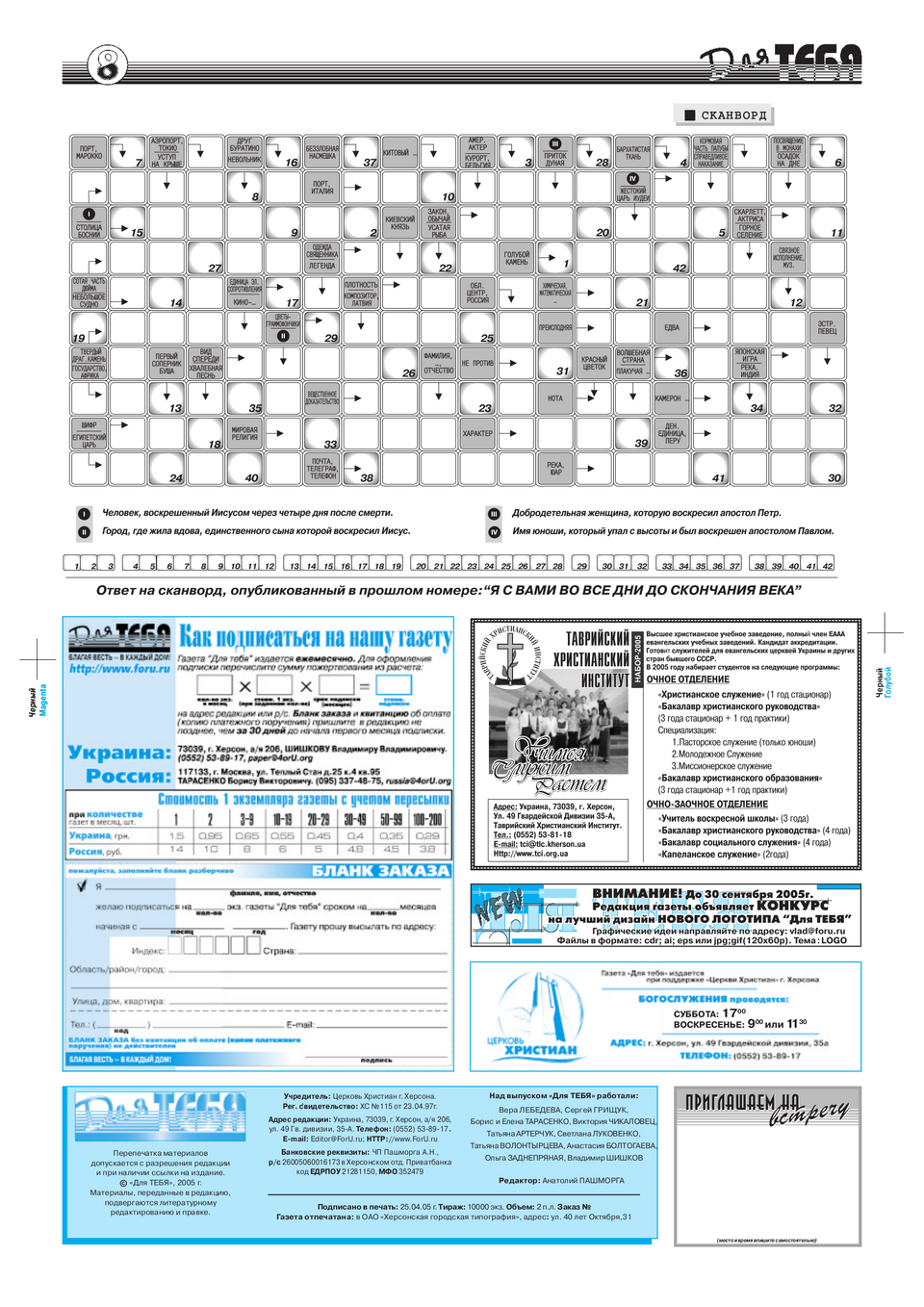Газета Для тебя, номер 4 за 2005 год.