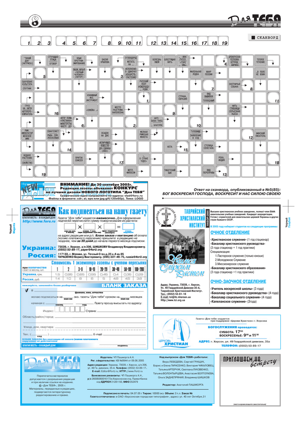 Газета Для тебя, номер 6 за 2005 год.