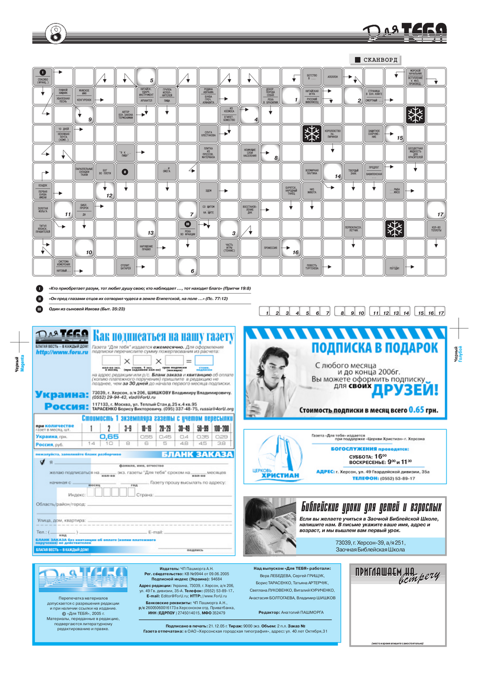 Газета Для тебя, номер 11 за 2005 год.